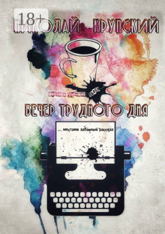 . Вечер трудного дня