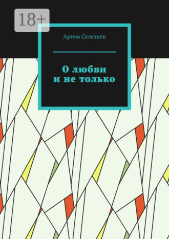 Артем Селезнев. О любви и не только