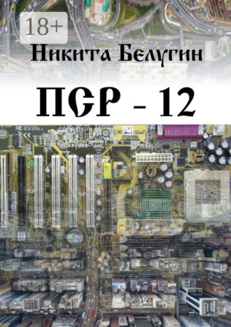 . ПСР – 12