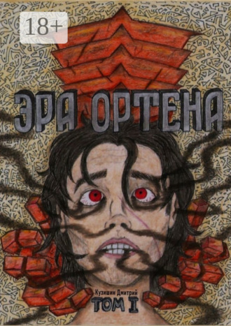 Дмитрий Вячеславович Кузишин. Эра Ортена. Том I