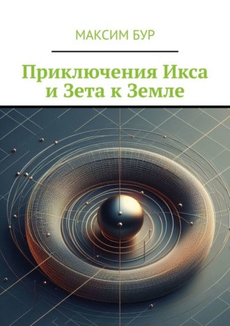 Максим Бур. Приключения Икса и Зета к Земле