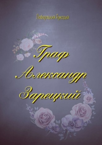 Аркадий Алексеевич Люборацкий. Граф Александр Зарецкий