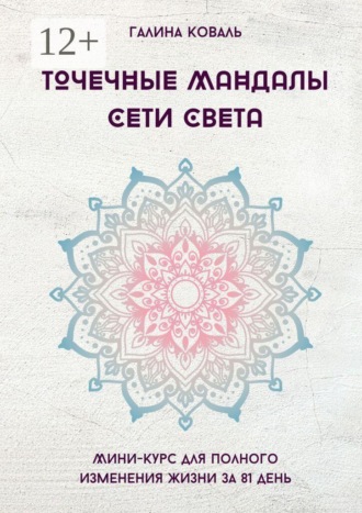 . Точечные Мандалы Сети Света