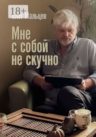 Олег Мальцев. Мне с собой не скучно