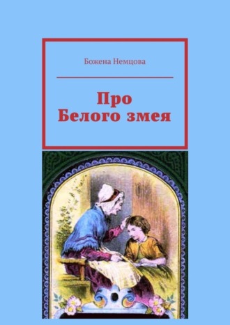 Божена Немцова. Про Белого змея