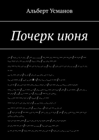 . Почерк июня