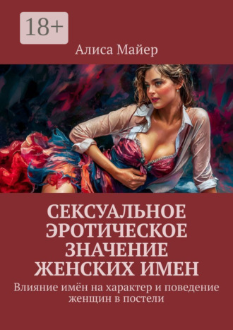 . Сексуальное эротическое значение женских имен. Влияние имён на характер и поведение женщин в постели