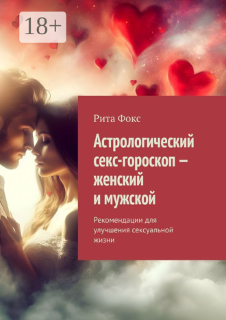 . Астрологический секс-гороскоп – женский и мужской. Рекомендации для улучшения сексуальной жизни