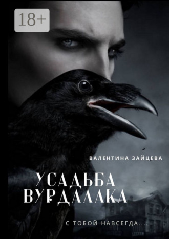 Валентина Зайцева. Усадьба вурдалака