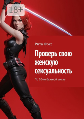 Рита Фокс. Проверь свою женскую сексуальность. По 10-ти бальной шкале
