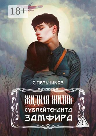 С. Мельников. Жидкая жизнь сублейтенанта Замфира