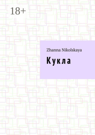 Zhanna Nikolskaya. Кукла. Роман