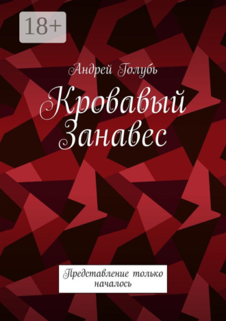Андрей Голубь. Кровавый занавес. Представление только началось