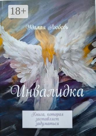 . Инвалидка. Книга, которая заставляет задуматься