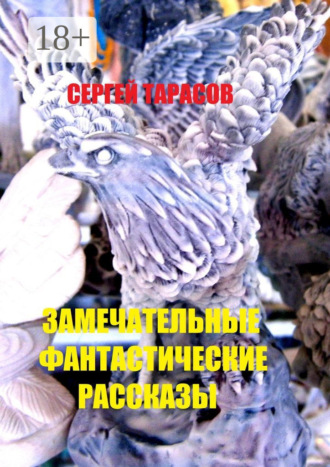 Сергей Евгеньевич Тарасов. Замечательные фантастические рассказы. Магия и волшебство