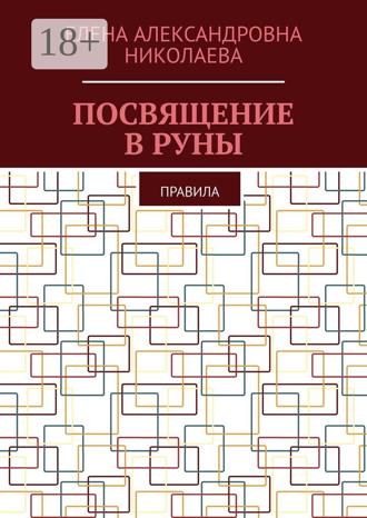 Елена Александровна Николаева. Посвящение в руны. Правила