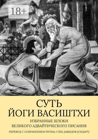 . Суть Йоги Васиштхи. Избранные шлоки великого адвайтического Писания