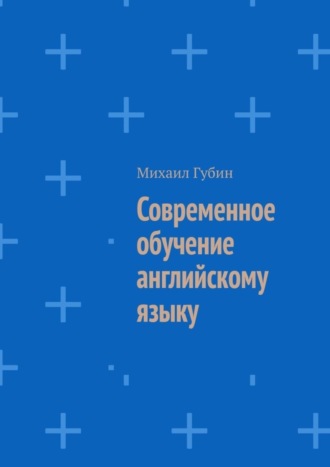 . Современное обучение английскому языку
