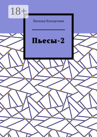 Наталья Колодезная. Пьесы-2