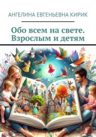 . Обо всем на свете. Взрослым и детям