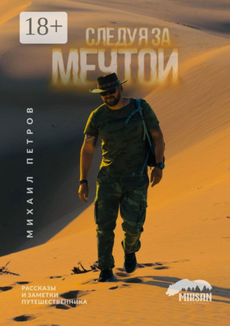 Михаил Петров. Следуя за мечтой. Рассказы и заметки путешественника