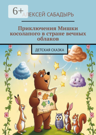 . Приключения Мишки косолапого в стране вечных облаков. Детская сказка