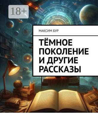 Максим Бур. Тёмное поколение и другие рассказы