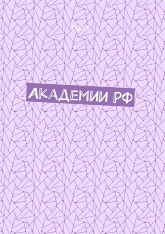 YtanY. Академии РФ