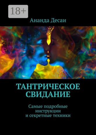 . Тантрическое свидание. Самые подробные инструкции и секретные техники