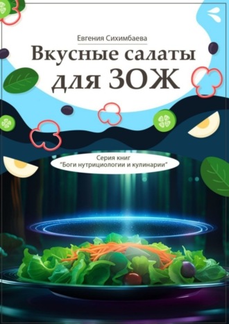 . Вкусные салаты для ЗОЖ. Серия книг «Боги нутрициологии и кулинарии»