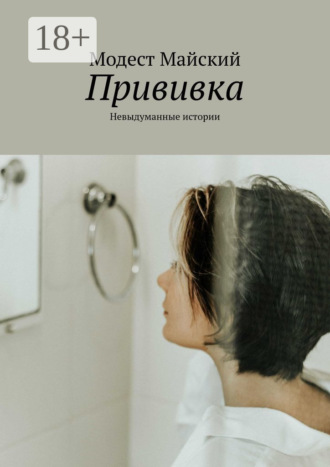 Модест Майский. Прививка. Невыдуманные истории