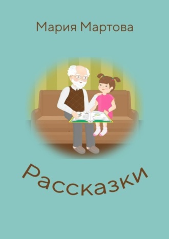 . Рассказки