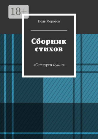 Поль Морозов. Сборник стихов «Отзвуки души»