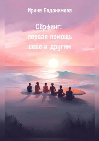 Ирина Евдокимова. Сёрфинг: первая помощь себе и другим