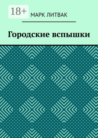 Марк Литвак. Городские вспышки