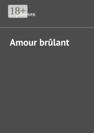 Странник. Amour brûlant