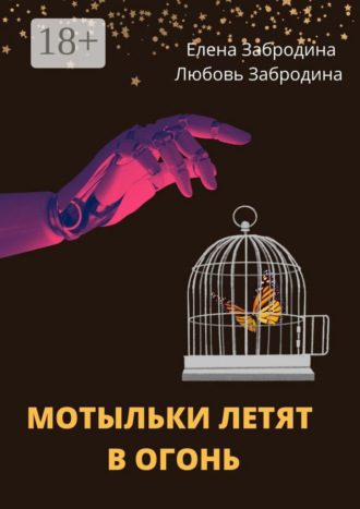 . Мотыльки летят в огонь