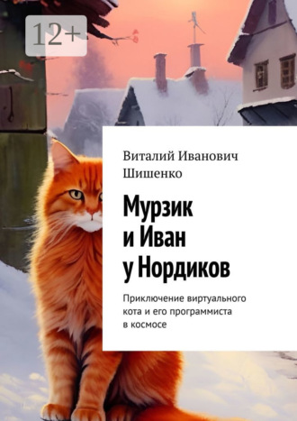 Виталий Иванович Шишенко. Мурзик и Иван у Нордиков. Приключение виртуального кота и его программиста в космосе