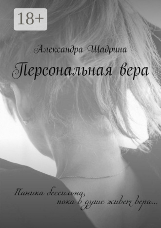 Александра Шадрина. Персональная вера