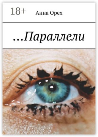 . …Параллели