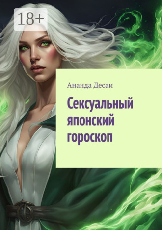 . Сексуальный японский гороскоп