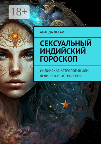 . Сексуальный индийский гороскоп. Индийская астрология или ведическая астрология