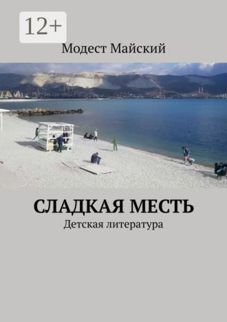 Модест Майский. Сладкая месть. Детский рассказ