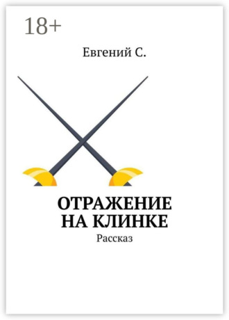 Евгений С.. Отражение на клинке. Рассказ