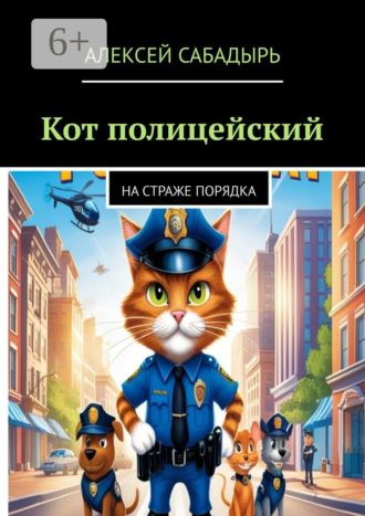 . Кот-полицейский. На страже порядка