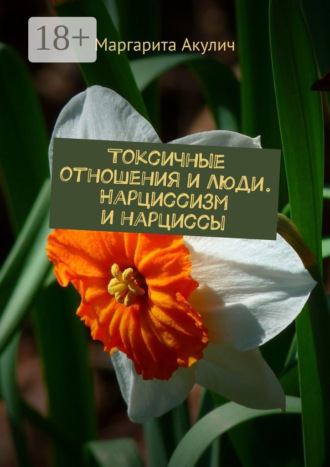 Маргарита Акулич. Токсичные отношения и люди. Нарциссизм и нарциссы
