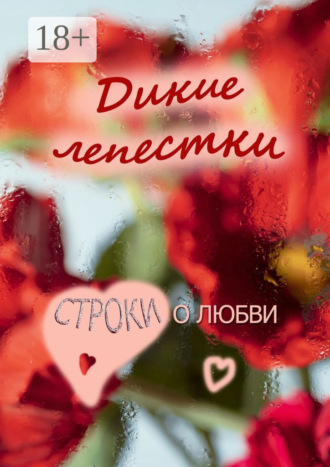 Юлия Руденко. Дикие лепестки. Строки о любви