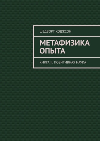 . Метафизика опыта. Книга II. Позитивная наука