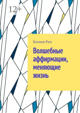 Ксения Рич. Волшебные аффирмации, меняющие жизнь
