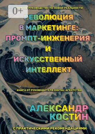 Александр Александрович Костин. Революция в маркетинге: промпт-инженерия и искусственный интеллект